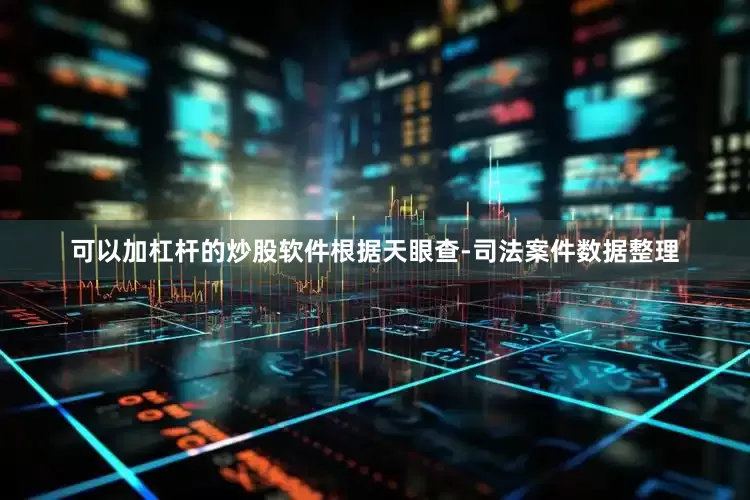 可以加杠杆的炒股软件根据天眼查-司法案件数据整理