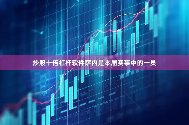 炒股十倍杠杆软件萨内是本届赛事中的一员