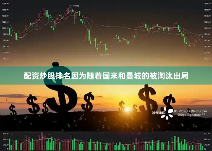 配资炒股排名因为随着国米和曼城的被淘汰出局