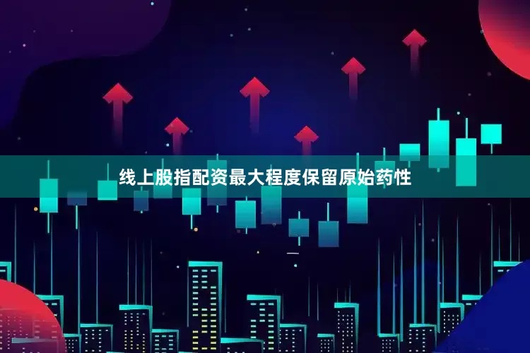 线上股指配资最大程度保留原始药性