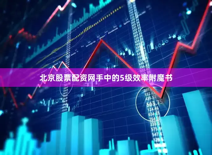 北京股票配资网手中的5级效率附魔书