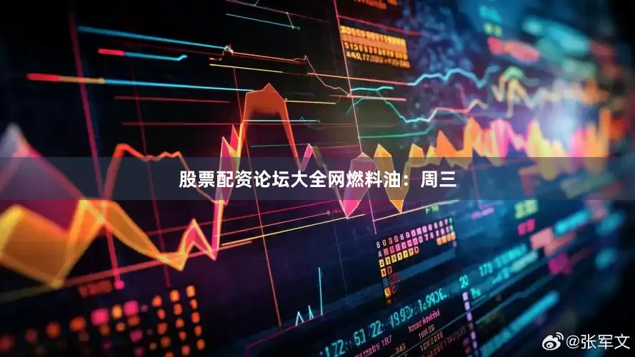 股票配资论坛大全网　　燃料油：　　周三