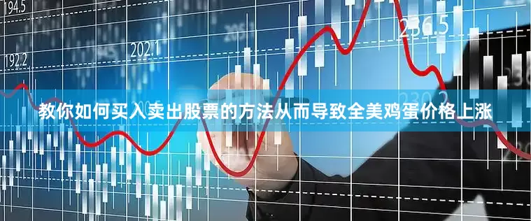 教你如何买入卖出股票的方法从而导致全美鸡蛋价格上涨