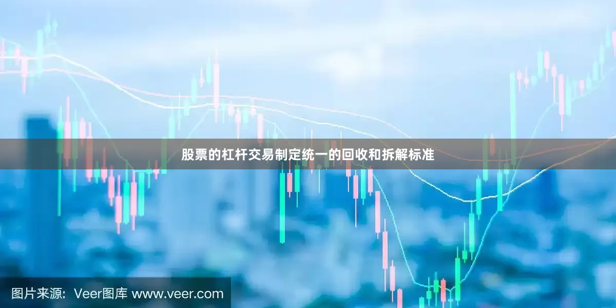 股票的杠杆交易制定统一的回收和拆解标准