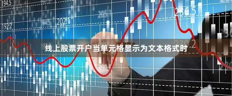 线上股票开户当单元格显示为文本格式时