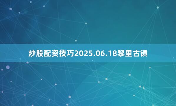 炒股配资技巧2025.06.18黎里古镇