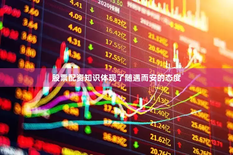 股票配资知识体现了随遇而安的态度