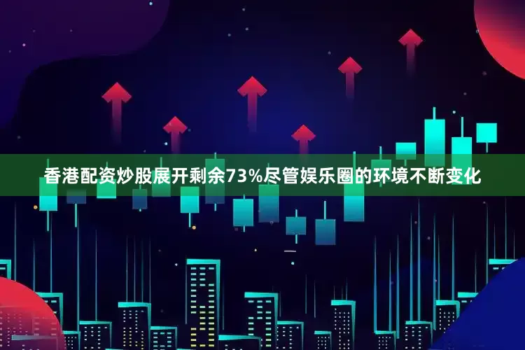 香港配资炒股展开剩余73%尽管娱乐圈的环境不断变化