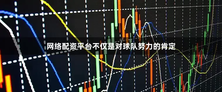 网络配资平台不仅是对球队努力的肯定