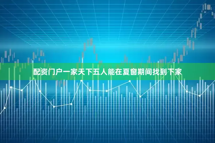 配资门户一家天下五人能在夏窗期间找到下家