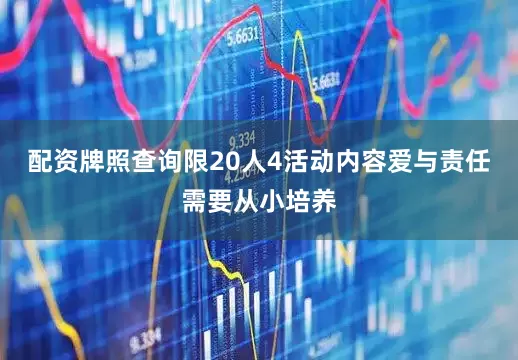 配资牌照查询限20人4活动内容爱与责任需要从小培养
