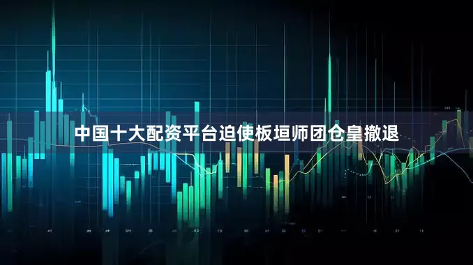 中国十大配资平台迫使板垣师团仓皇撤退