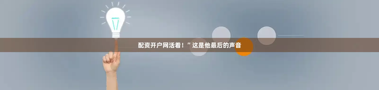 配资开户网活着！”这是他最后的声音