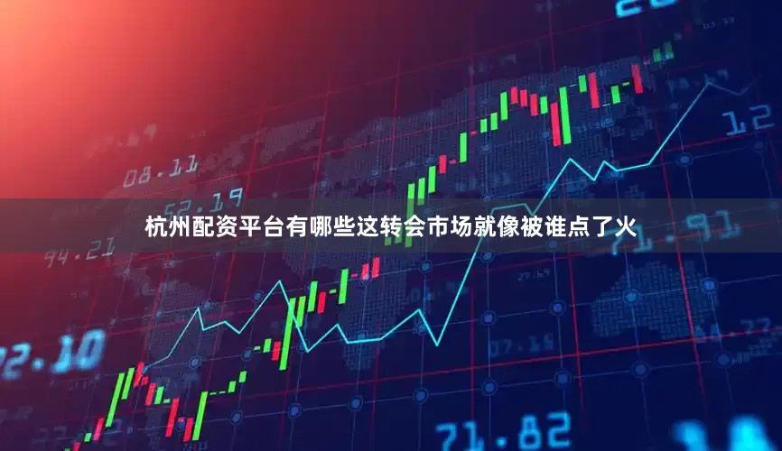 杭州配资平台有哪些这转会市场就像被谁点了火