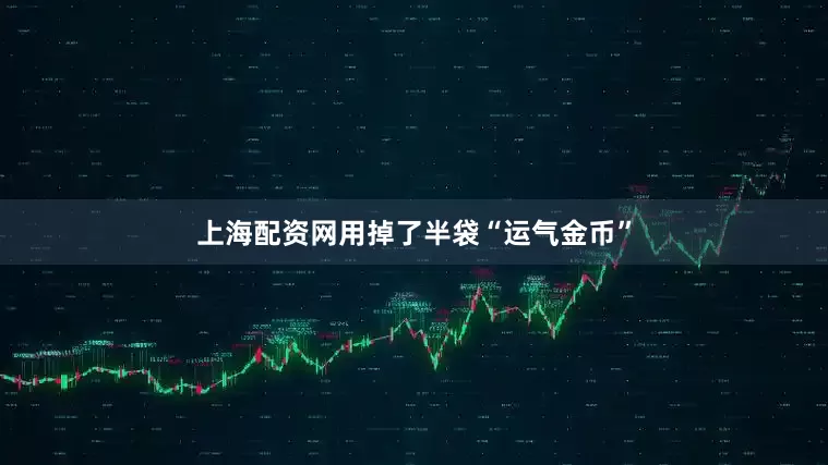 上海配资网用掉了半袋“运气金币”