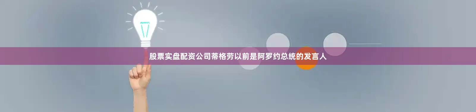 股票实盘配资公司蒂格劳以前是阿罗约总统的发言人