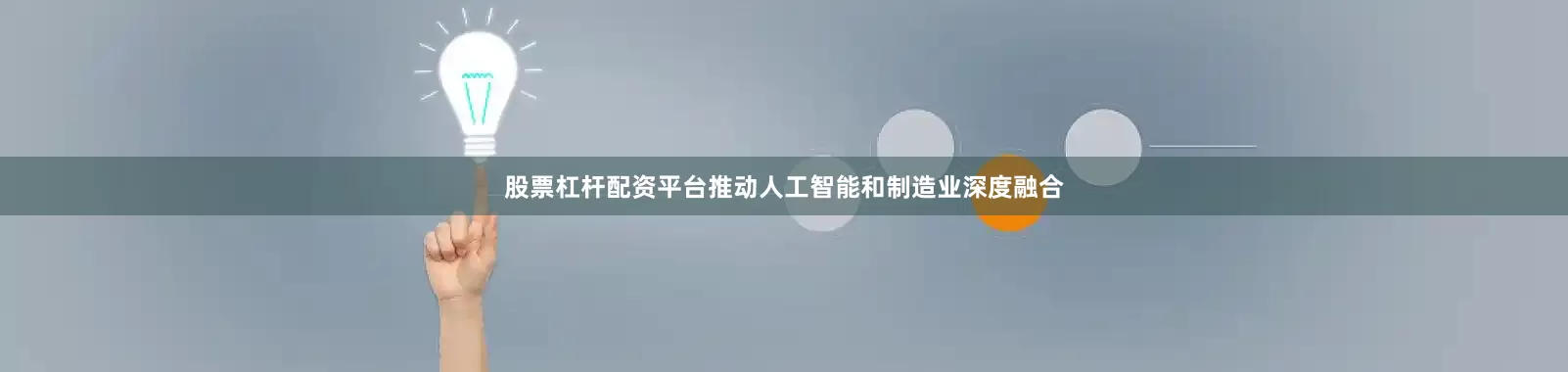 股票杠杆配资平台推动人工智能和制造业深度融合