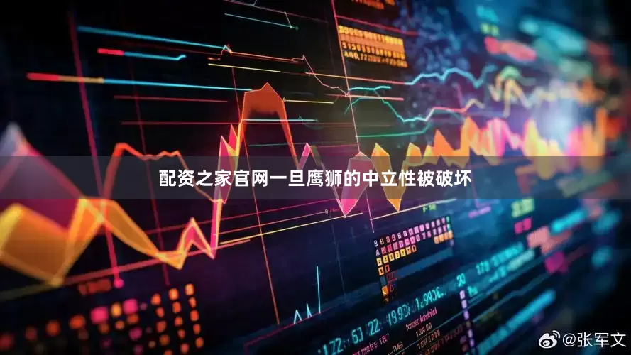 配资之家官网一旦鹰狮的中立性被破坏