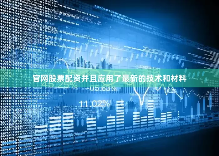官网股票配资并且应用了最新的技术和材料