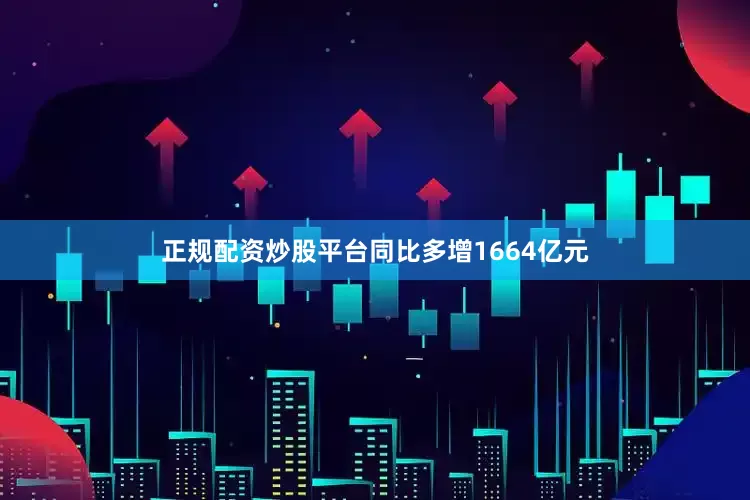 正规配资炒股平台同比多增1664亿元