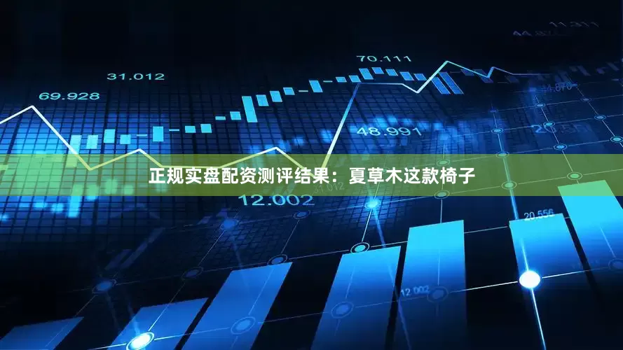 正规实盘配资测评结果：夏草木这款椅子