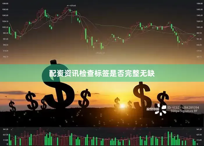 配资资讯检查标签是否完整无缺