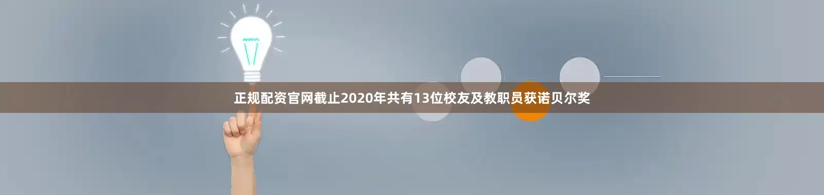 正规配资官网截止2020年共有13位校友及教职员获诺贝尔奖