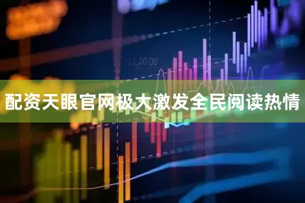 配资天眼官网极大激发全民阅读热情
