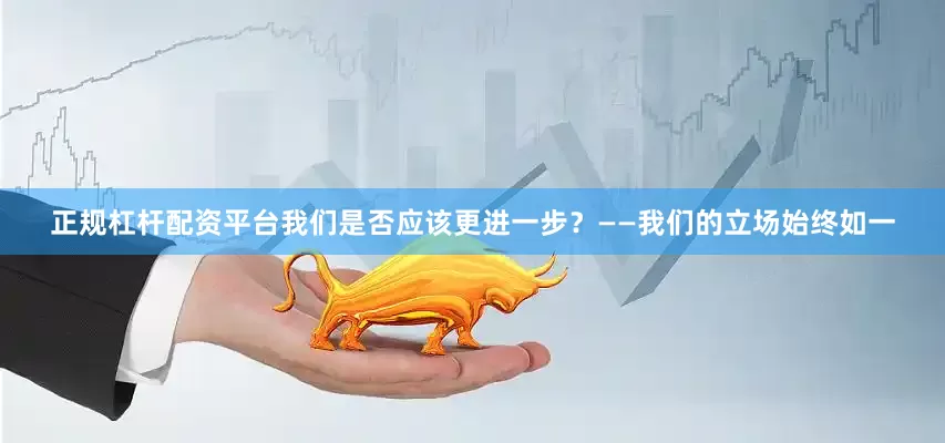 正规杠杆配资平台我们是否应该更进一步？——我们的立场始终如一