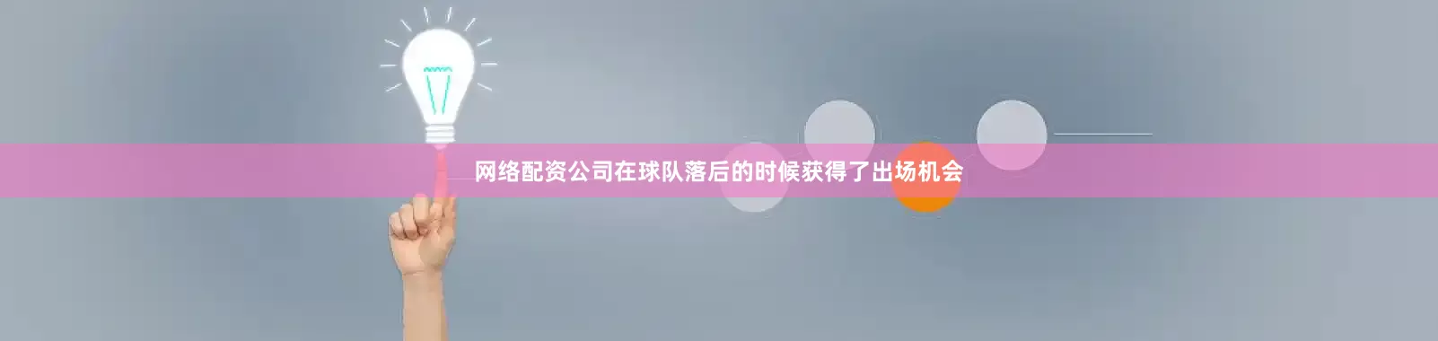 网络配资公司在球队落后的时候获得了出场机会