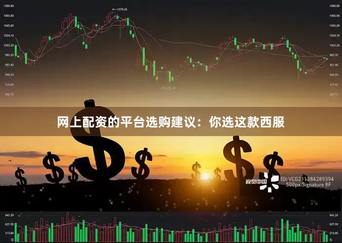 网上配资的平台选购建议：你选这款西服